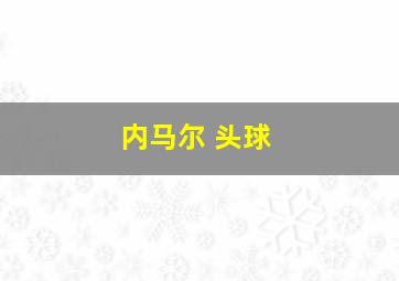 内马尔 头球